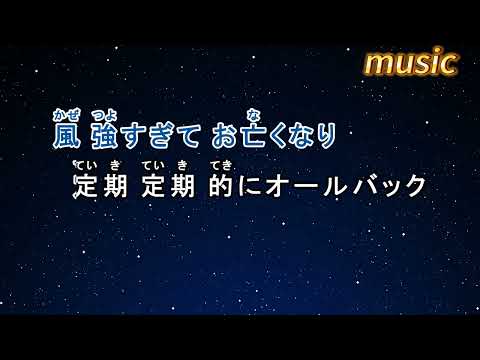 強風オールバック feat.歌愛ユキ – YukopiKTV 伴奏 no vocal 無人聲 music 純音樂 karaoke 卡拉OK 伴唱