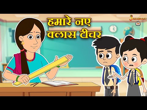 हमारे नए क्लास टीचर | Class Teacher | पंचतंत्र की कहानियाँ | Animation Stories | jabardast Tv