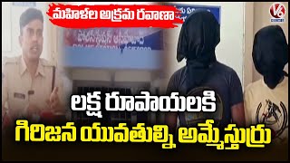 Police Arrested Tribal Girl Trafficking Gang In Komaram Bheem Asifabad V6 News