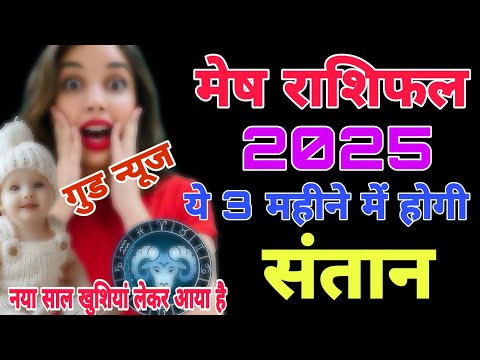 मेष राशि 2025 संतान प्राप्ति होगी ? mesh santan prapti yog 2025 | #putrapraptiupay