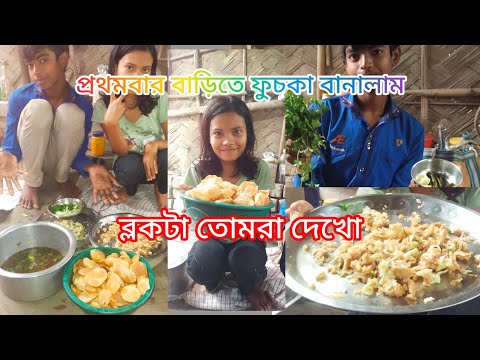 প্রথমবার বাড়িতে ফুচকা বানালাম তো তোমাদের কেমন লাগছে ছবিটা দেখেই তো বুঝতেই তো পারছো এবং সবাই দেখবে 🤤