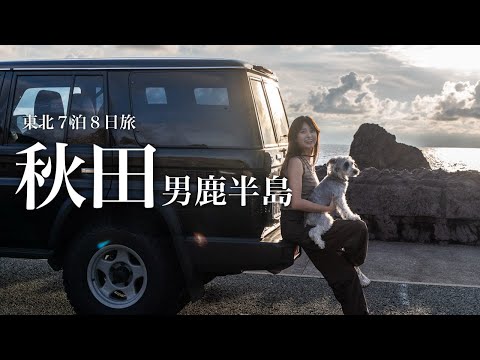 【ランクル70東北旅#2】山形から秋田へ｜男鹿半島｜ぼだっこと筋子｜日本酒と東北グルメキャンプ飯