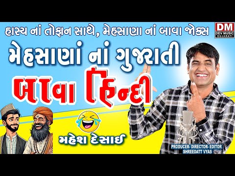 Mehsana Na Gujarati Nu Bava Hindi - Mahesh Desai Comedy Show | Gujarati Jokes | મેહસાણા ના ફની જોક્સ