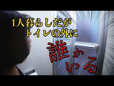 【ストーカーやばすぎ】一人暮らしでトイレをノックされる恐怖。