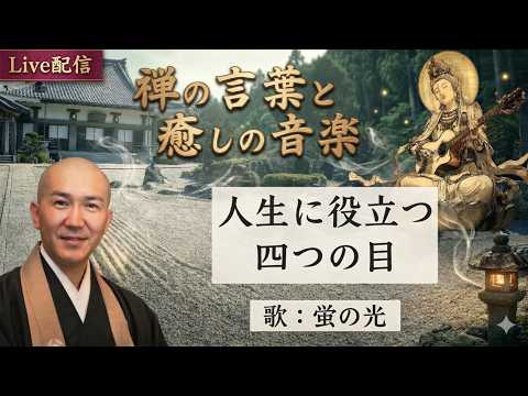 禅の言葉と癒しの音楽【54】~禅の心を知る~