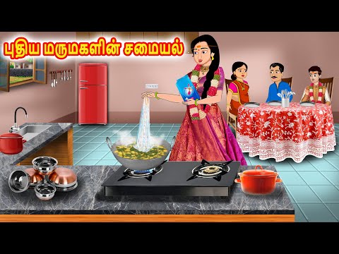 புதிய மருமகளின் சமையல் | Mamiyar vs Marumagal | Tamil Moral Stories | Stories in Tamil | Jaitra Tv