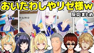 【まとめ】にじ甲ドラフトで不憫すぎたリゼ様を見て爆笑＆心配するライバーたち【リゼ・ヘルエスタ/舞元啓介/天開司/エクス・アルビオ/立伝都々/