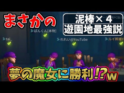 【第五人格】今遊園地泥棒が熱い！！夢の魔女にまさかの泥棒がぶっささり！！【IdentityⅤ】