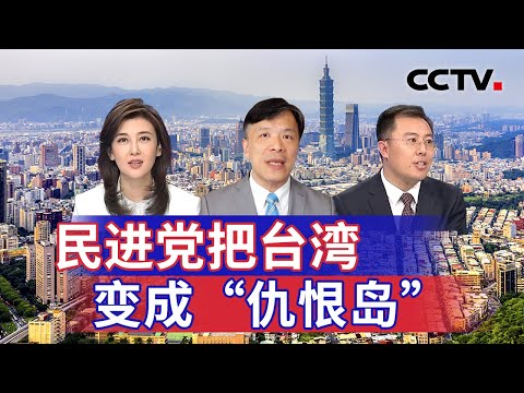 民进党把台湾变成“仇恨岛” 20250208 | CCTV中文《海峡两岸》