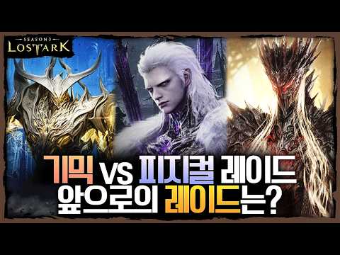 기믹 vs 피지컬 레이드 앞으로의 레이드는? 강점을 가지는 공대는?? - 포셔의 로스트아크 설명회