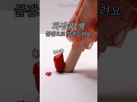 미술전공자의 화장품 색 맞추기 모음zip💄#절대색감 #shorts