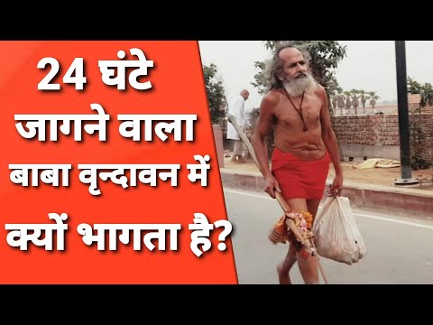 Vrindavan: 90 साल का बाबा जो 40 साल से बिना कुछ खाए कैसे जीवित हैं?