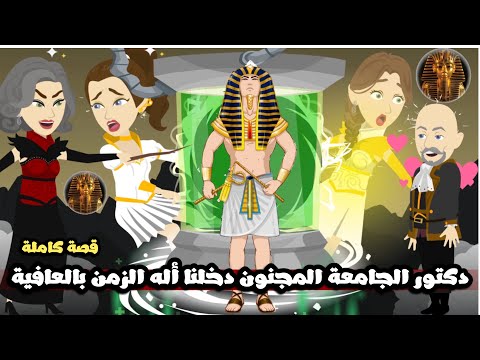 دكتور الجامعة المجنون دخلنا أله الزمن بالعافية و شوفنا😱قصة كاملة
