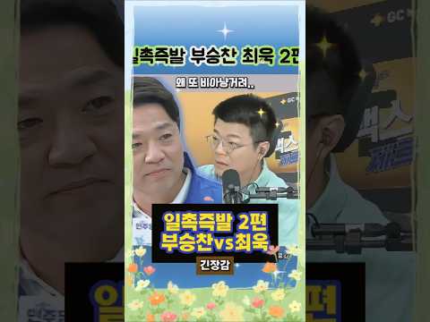 일촉즉발 2편 부승찬vs최욱