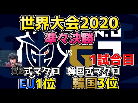 [必見] G2 vs GEN 1試合目 | WCS準々決勝 | 世界大会2020実況解説