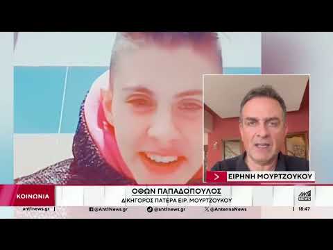 Μουρτζούκου: Η ομολογία και η οργή του κόσμου