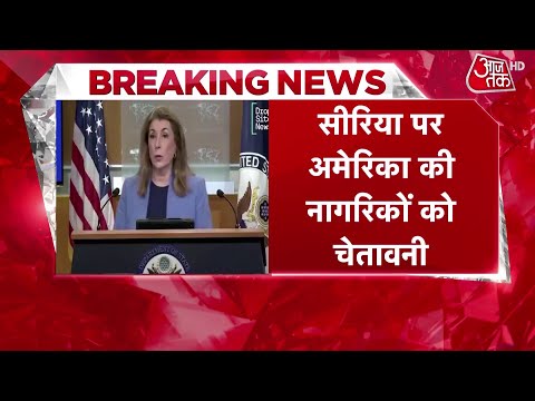 Syria Political Crisis: 'Syria की यात्रा ना करें', US ने अपने नागरिकों के लिए जारी की एडवाइजरी
