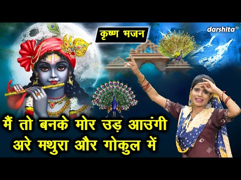 कृष्ण भजन | मैं तो बनके मोर उड़ आऊंगी अरे मथुरा और गोकुल में | Shri Krishan Bhajan (Singer - Payal)