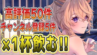 【飲酒雑談】酒豪Vに挑め!?高評価50件とチャンネル登録5件ごとに1杯飲む!!【Vtuber/百雲みや】