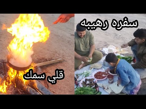 سفره قلي سمك في الطبيعه مع اصدقائي