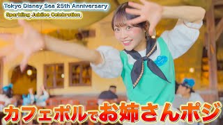 東京ディズニーシー25周年　カフェポルトフィーノ　アトモスフィア　2026年5月2日　スパークリングジュビリーセレブレーション