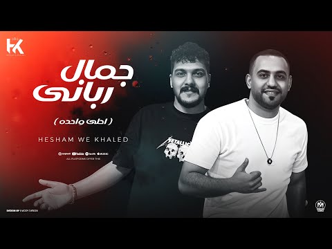 جمال ربانى ( احلى وحده ) هشام صابر و خالد صابر 2025 - Hesham Saber - Khaled Saber - Gmal Rbany