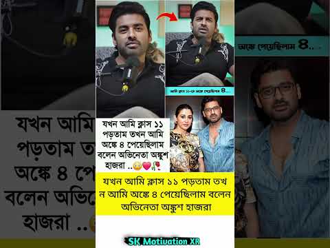 যখন আমি ক্লাস ১১ পড়তাম তখন আমি অঙ্কে ৪ পেয়েছিলাম বলেন অভিনেতা অঙ্কুশ হাজরা #trending #viral #facts