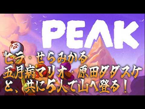 【PEAK】5人で-再び-山を登る【ヒラ・せらみかる・五月病マリオ・原田ダダスケ】