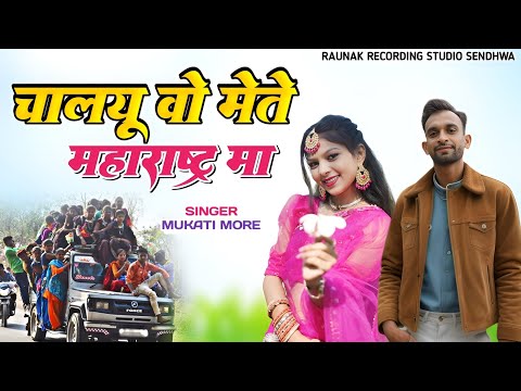 चालयु वो मेते महाराष्ट्र मा | आदिवासी सुपरहिट टिमली | Adivasi Bewafa Song | Mukati More