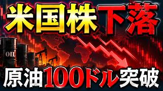 【10分解説】原油100ドル突破で株安！日本株も急落中。何が起きた？株式投資の最新情報まとめ【9/10】