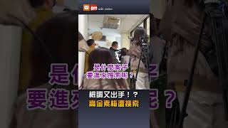 【要聞】檢調又出手！？高金素梅遭搜索