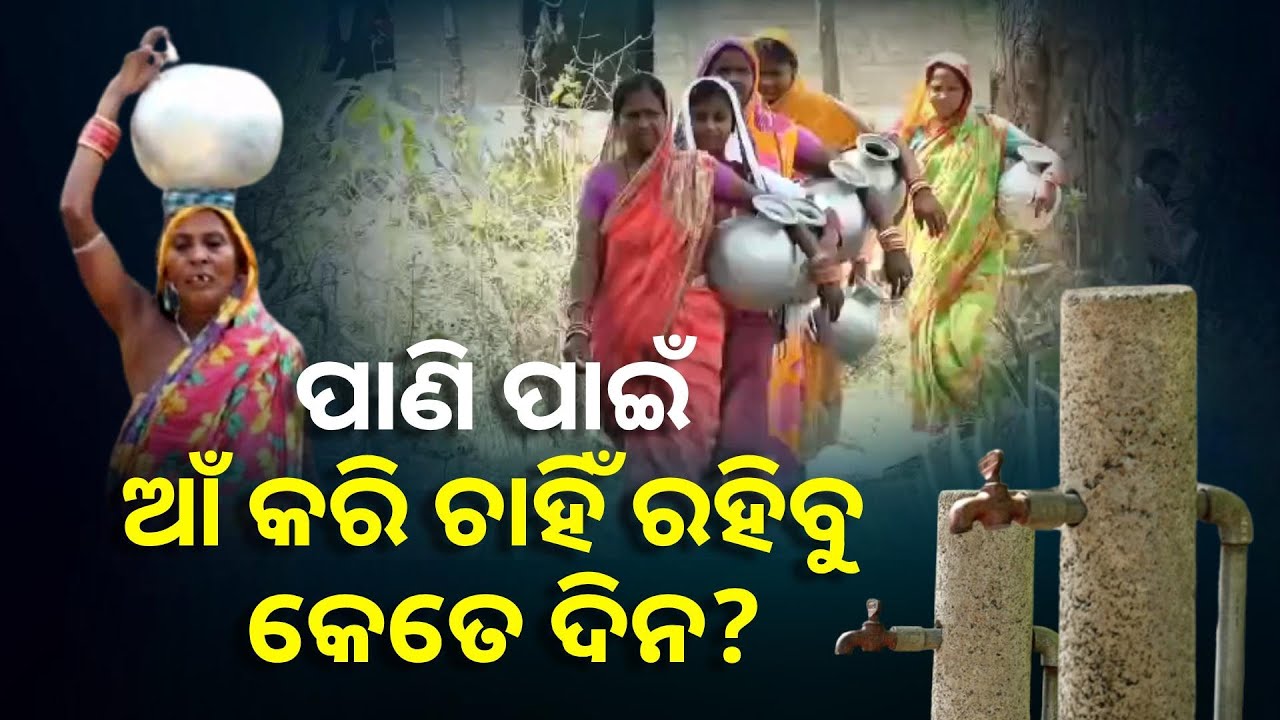 ପାଇପ୍ ଲାଗିଲାଣି କେବେ ଠାରୁ ହେଲେ ପାଣି କି ପବନ କିଛି ଆସୁନି || Knws Odisha