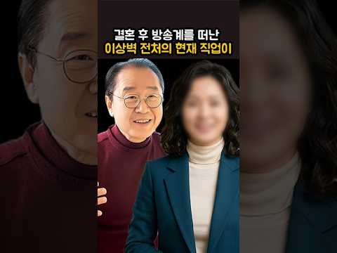 결혼 후 방송계를 떠난 이상벽 전처의 현재 직업이