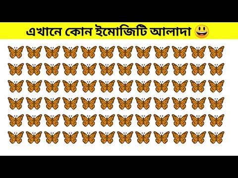 প্রতিটি প্রশ্ন আপনার বুদ্ধিকে চ্যালেঞ্জ করবে!! 😊 part-66