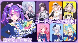 【 #VSぱらすと 】うおおお！コードネームで対決します！！【アイカツアカデミー！/凛堂たいむ】