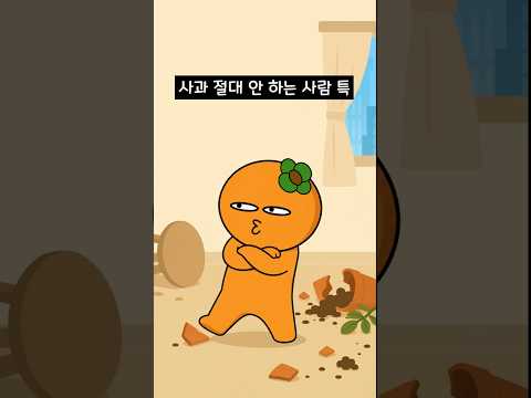 <strong>사과</strong> 절대 안 하는 사람 특