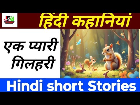 हिंदी कहानी - एक प्यारी गिलहरी। Hindi short story. story for kids . Hindi kahaniyan