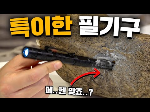돌까지 뚫는 특이한 펜 4종 리뷰! (ㅁ..무기 아니죠..?)