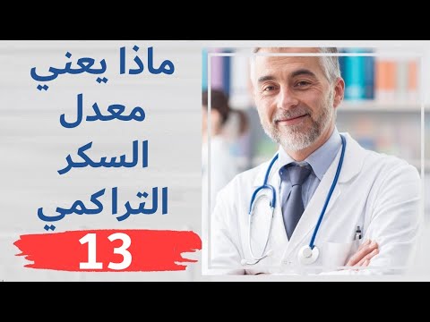 إلى ماذا يشير معدل السكر التراكمي 13 وهل هو الأكثر دقة أم الصيامي ؟ والوقت المثالي للتحليل