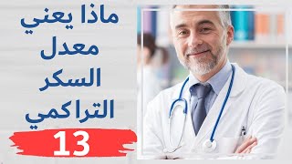 إلى ماذا يشير معدل السكر التراكمي 13 وهل هو الأكثر دقة أم الصيامي ؟ والوقت المثالي للتحليل