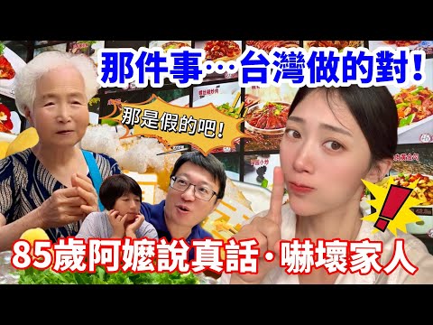 那件事，台灣做的對！ 85歲姥姥說真話 嚇壞家人  「那是假的吧？」      【CC繁中】SN:2024178