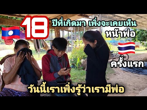 18ปีที่รอคอย พ่อยู่ไทยลูกอยู่ลาว ชึ่งน้ำตาไหล | ทิพย์สาวลาว