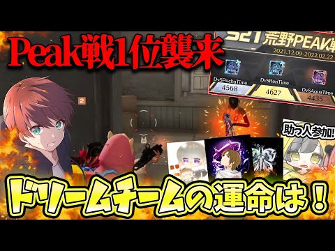 【荒野行動】PEAK戦1位の最強チームVSドリームチーム勝負の行方はいかに？！