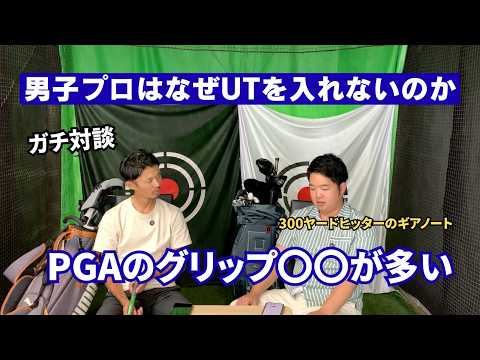 【300ヤードヒッターと対談】７番ウッドを入れる時代。PGAでUTが少ない理由。グリップは〇〇が多い謎について。