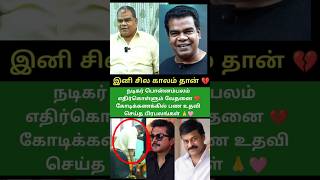 🙏 நடிகர் பொன்னம்பலம் உதவி செய்த பிரபலங்களுக்கு நன்றி தெரிவித்துள்ளார் 🩷 #shorts #shortsfeed