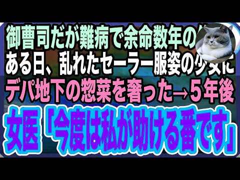 【感動する話】ボロボロのセーラー服を着た女子高生に全お小遣いでデパ地下の惣菜をあげた御曹司だが余命数年の俺→5年後、不可能に近いと言われる難攻不落な手術を成功させた女医の正体とは…