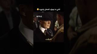 درس: لا تسأل من هو تومي شيلبي 🔥 #نتفليكس #نتفلكس #بيكي_بلايندرز # #peakyblinderstheimmortalman