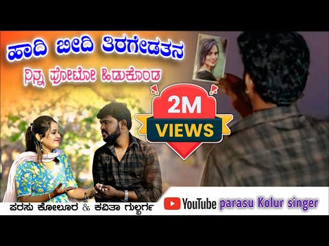Hadi Bidhi Tirgyadtan | ಹಾದಿ ಬೀದಿ ತಿರಗೇಡತನ | Parasu Kolur New Janapada Song