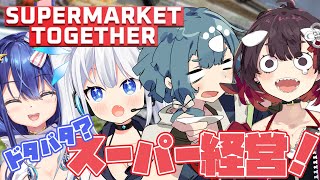 4人で自由にスーパーを経営した結果とんでもないことになりました【Supermarket Together】#WeeDゲーム部