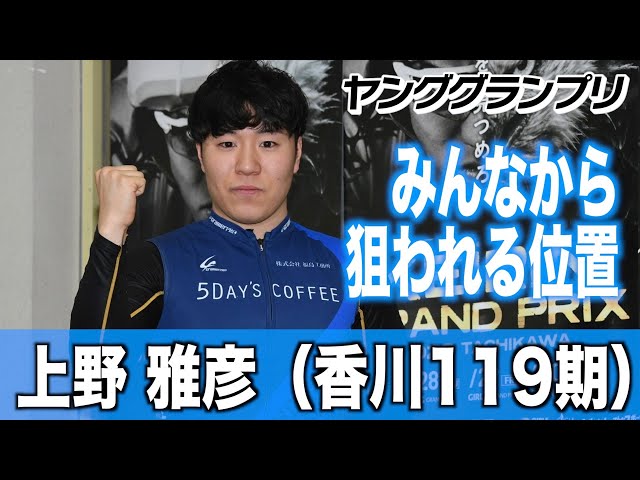 【ヤンググランプリ】上野雅彦「チャンスでもあるし狙われる位置でもある」